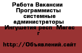 Работа Вакансии - Программисты, системные администраторы. Ингушетия респ.,Магас г.